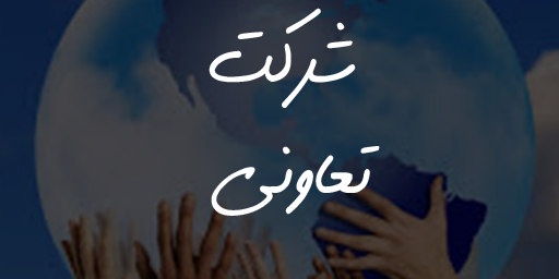 شرکت تعاونی