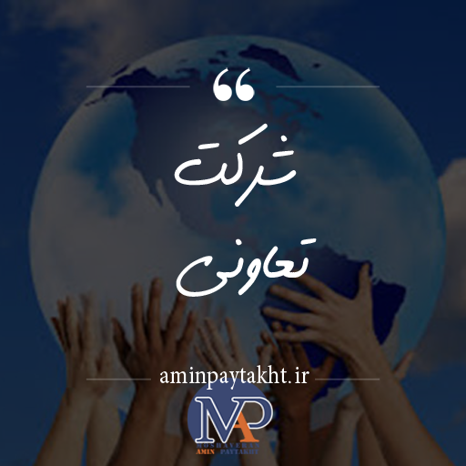 شرکت تعاونی