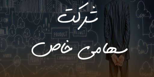 شرکت سهامی خاص شرکت سهامی خاص