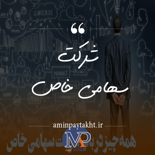 شرکت سهامی خاص شرکت سهامی خاص