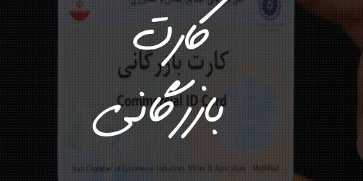 کارت بازرگانی