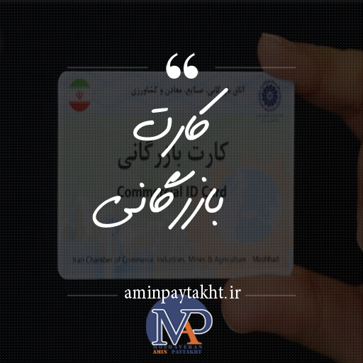 کارت بازرگانی کارت بازرگانی