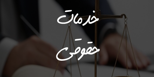 خدمات حقوقی