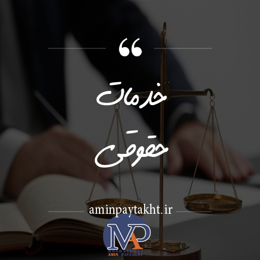 خدمات حقوقی خدمات حقوقی