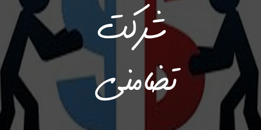 شرکت تضامنی