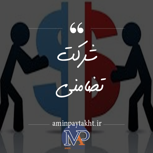 شرکت تضامنی شرکت تضامنی